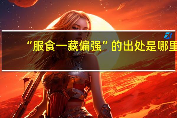 “服食一藏偏强”的出处是哪里