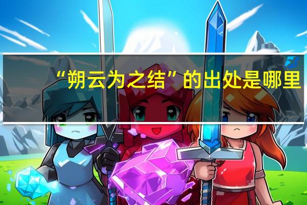 “朔云为之结”的出处是哪里
