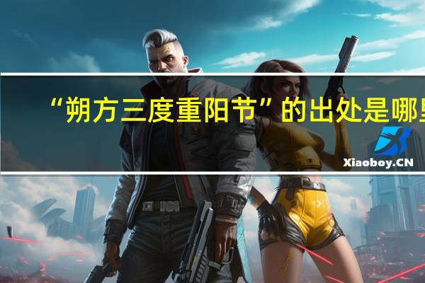 “朔方三度重阳节”的出处是哪里