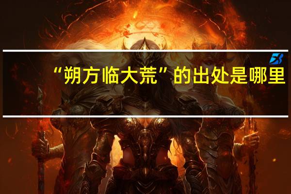 “朔方临大荒”的出处是哪里