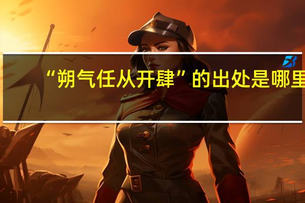 “朔气任从开肆”的出处是哪里