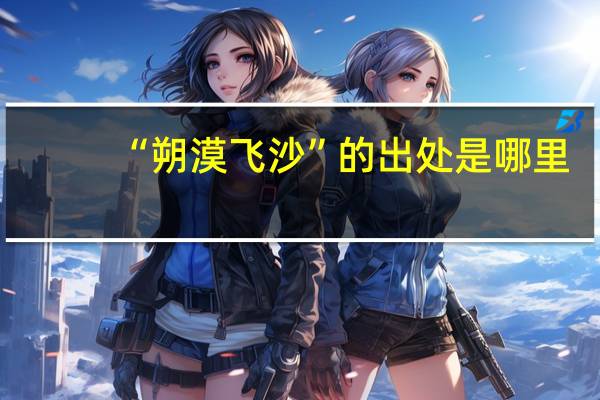 “朔漠飞沙”的出处是哪里