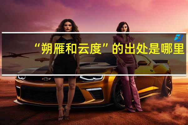 “朔雁和云度”的出处是哪里