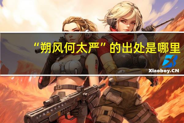 “朔风何太严”的出处是哪里