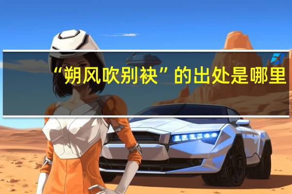 “朔风吹别袂”的出处是哪里