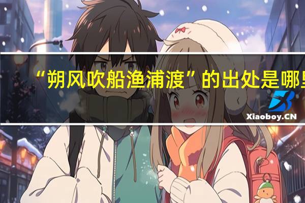 “朔风吹船渔浦渡”的出处是哪里