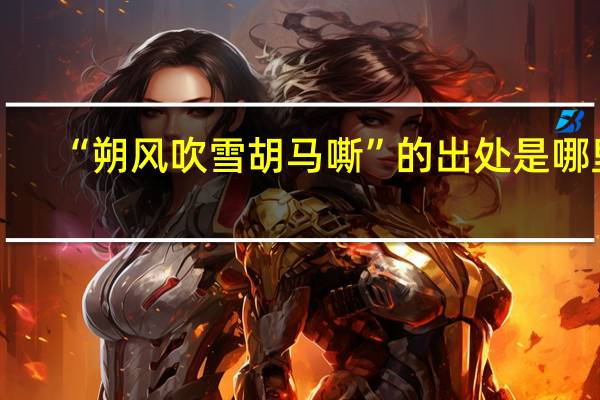 “朔风吹雪胡马嘶”的出处是哪里