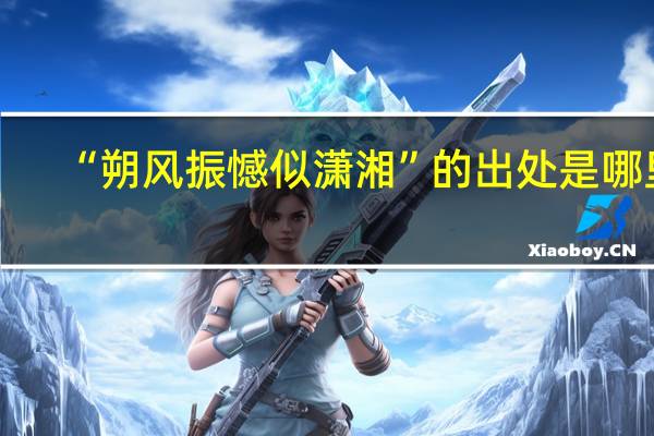 “朔风振憾似潇湘”的出处是哪里