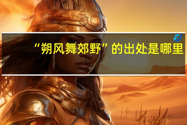 “朔风舞郊野”的出处是哪里