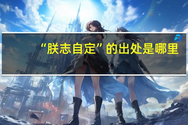 “朕志自定”的出处是哪里