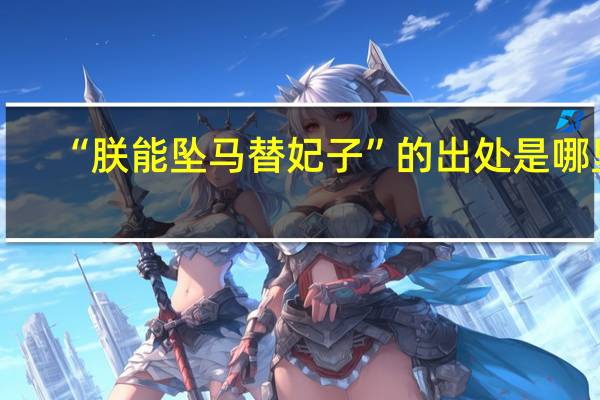 “朕能坠马替妃子”的出处是哪里
