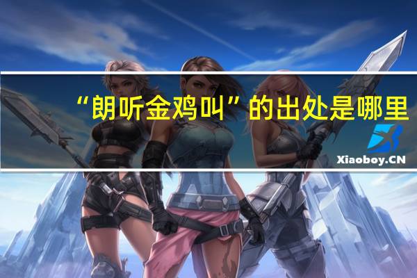 “朗听金鸡叫”的出处是哪里