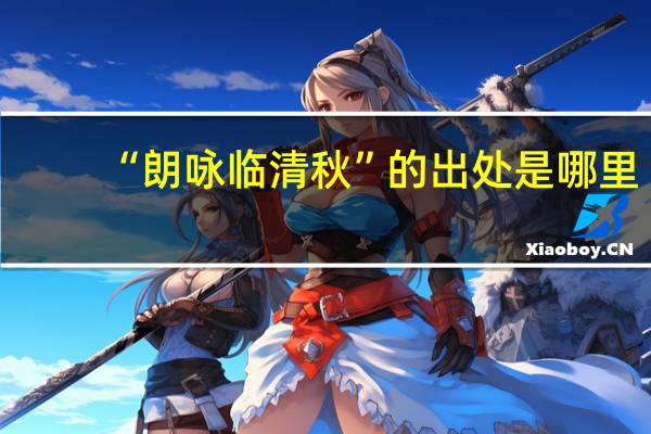 “朗咏临清秋”的出处是哪里