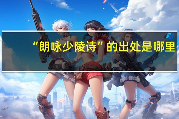 “朗咏少陵诗”的出处是哪里