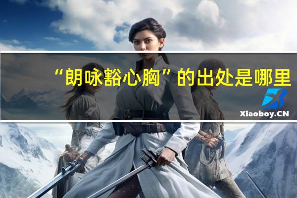 “朗咏豁心胸”的出处是哪里
