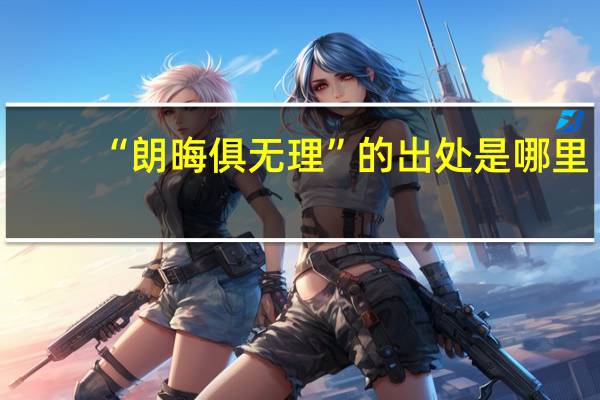 “朗晦俱无理”的出处是哪里