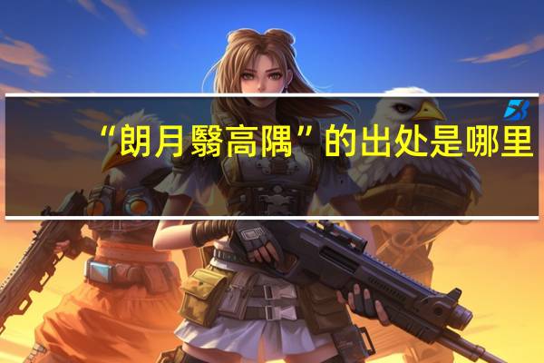 “朗月翳高隅”的出处是哪里