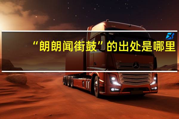 “朗朗闻街鼓”的出处是哪里
