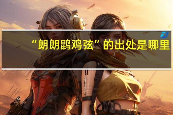 “朗朗鹍鸡弦”的出处是哪里