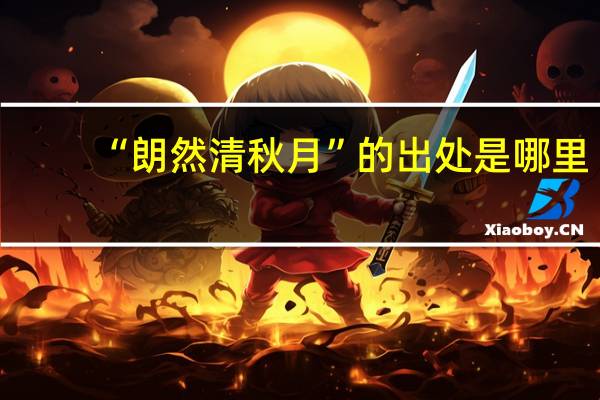 “朗然清秋月”的出处是哪里