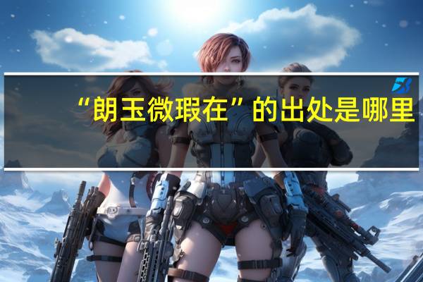 “朗玉微瑕在”的出处是哪里