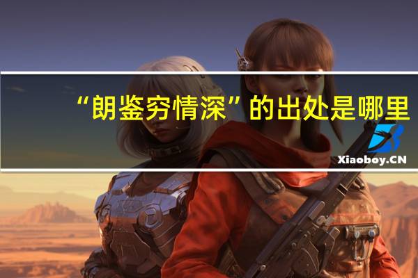 “朗鉴穷情深”的出处是哪里