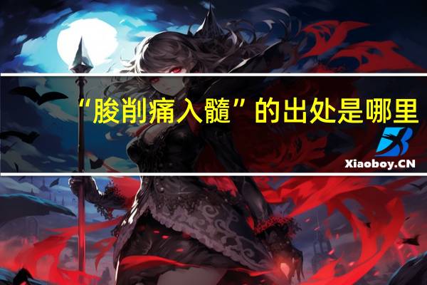 “朘削痛入髓”的出处是哪里