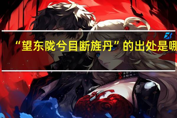 “望东陇兮目断旌丹”的出处是哪里