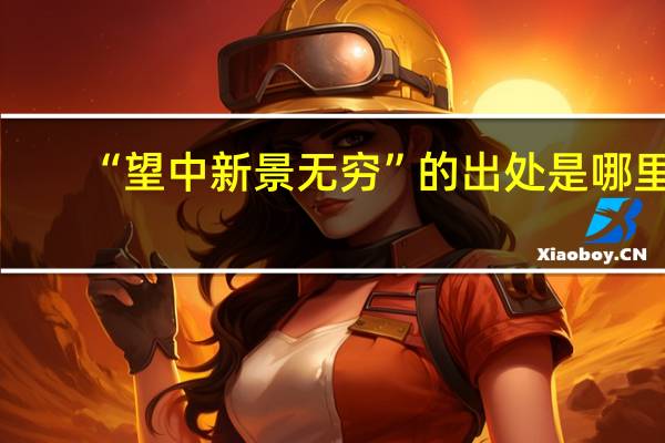 “望中新景无穷”的出处是哪里