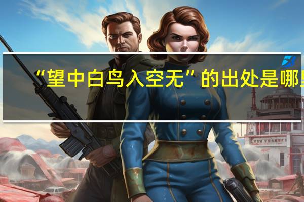 “望中白鸟入空无”的出处是哪里