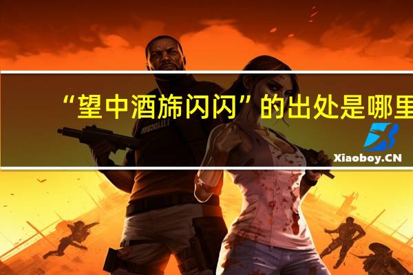 “望中酒旆闪闪”的出处是哪里