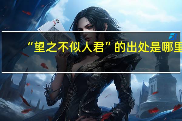 “望之不似人君”的出处是哪里