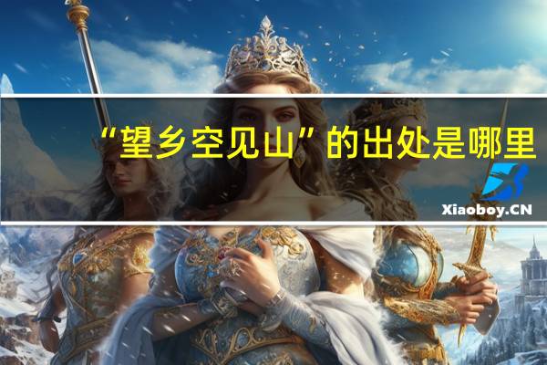“望乡空见山”的出处是哪里