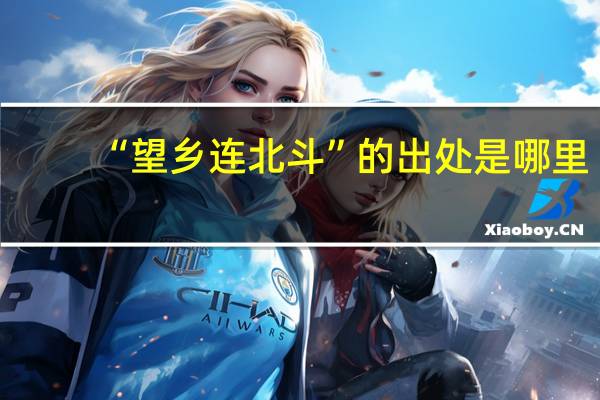 “望乡连北斗”的出处是哪里