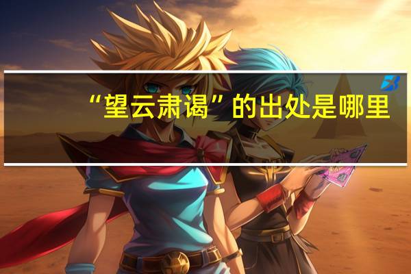 “望云肃谒”的出处是哪里