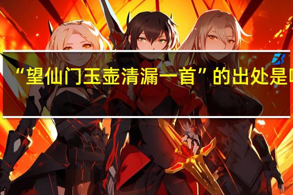 “望仙门玉壶清漏一首”的出处是哪里