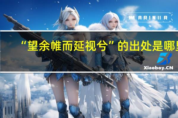 “望余帷而延视兮”的出处是哪里