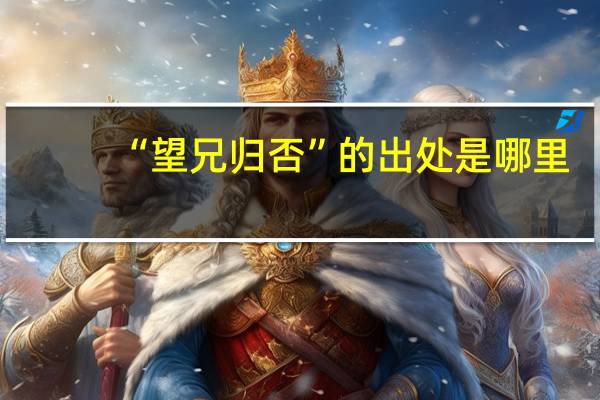 “望兄歸否”的出處是哪里