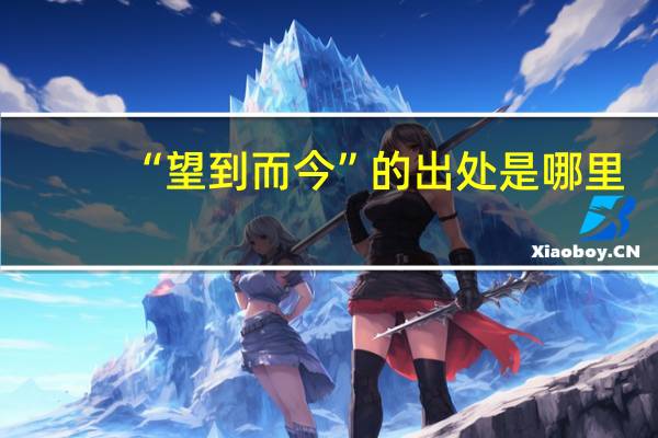 “望到而今”的出处是哪里
