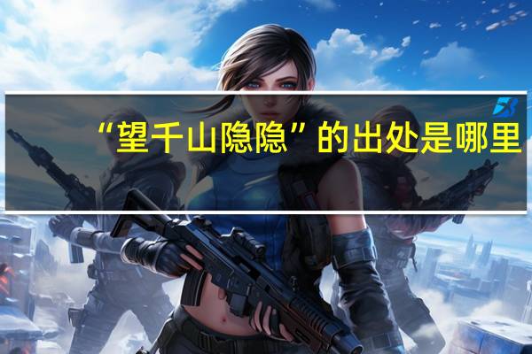 “望千山隐隐”的出处是哪里