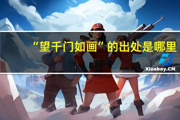 “望千门如画”的出处是哪里