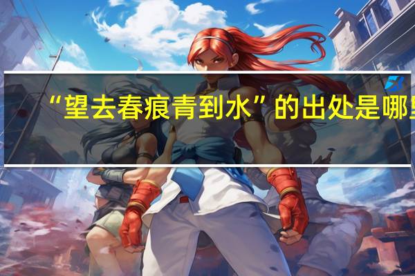 “望去春痕青到水”的出处是哪里