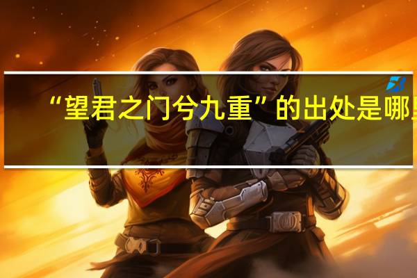 “望君之门兮九重”的出处是哪里