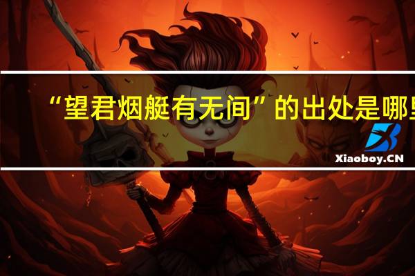 “望君烟艇有无间”的出处是哪里