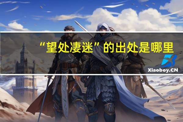 “望处凄迷”的出处是哪里