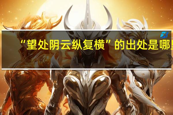 “望处阴云纵复横”的出处是哪里