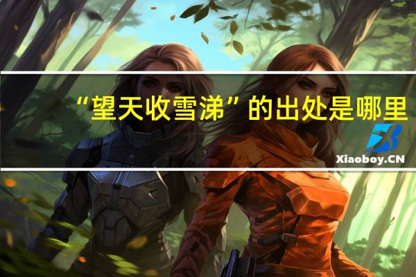 “望天收雪涕”的出处是哪里