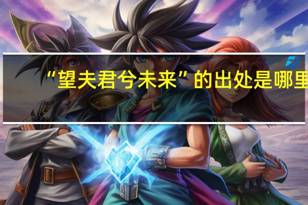 “望夫君兮未来”的出处是哪里
