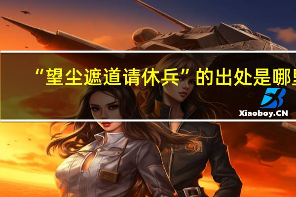 “望尘遮道请休兵”的出处是哪里