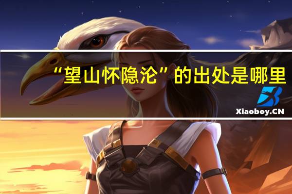 “望山怀隐沦”的出处是哪里